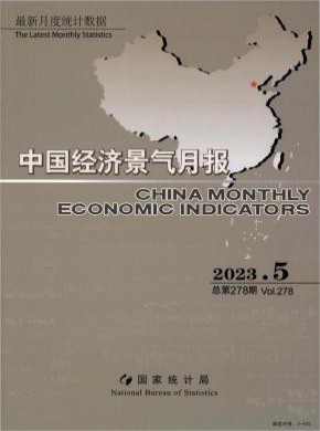 中国经济景气月报期刊